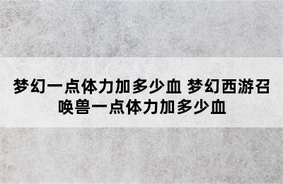 梦幻一点体力加多少血 梦幻西游召唤兽一点体力加多少血